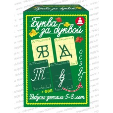Буква за буквой