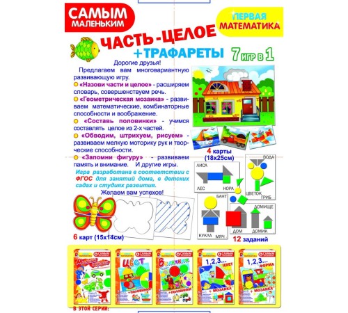Часть-целое + трафареты — развивающая игра