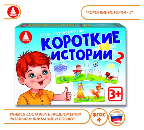 Короткие истории 2 - обучающая игра