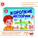 Короткие истории 2 - обучающая игра