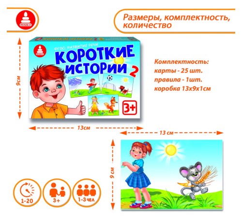 Короткие истории 2 - обучающая игра