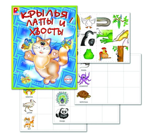 Крылья, лапы и хвосты - развивающая игра лото