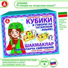 Кубики «Я говорю на татарском языке!»