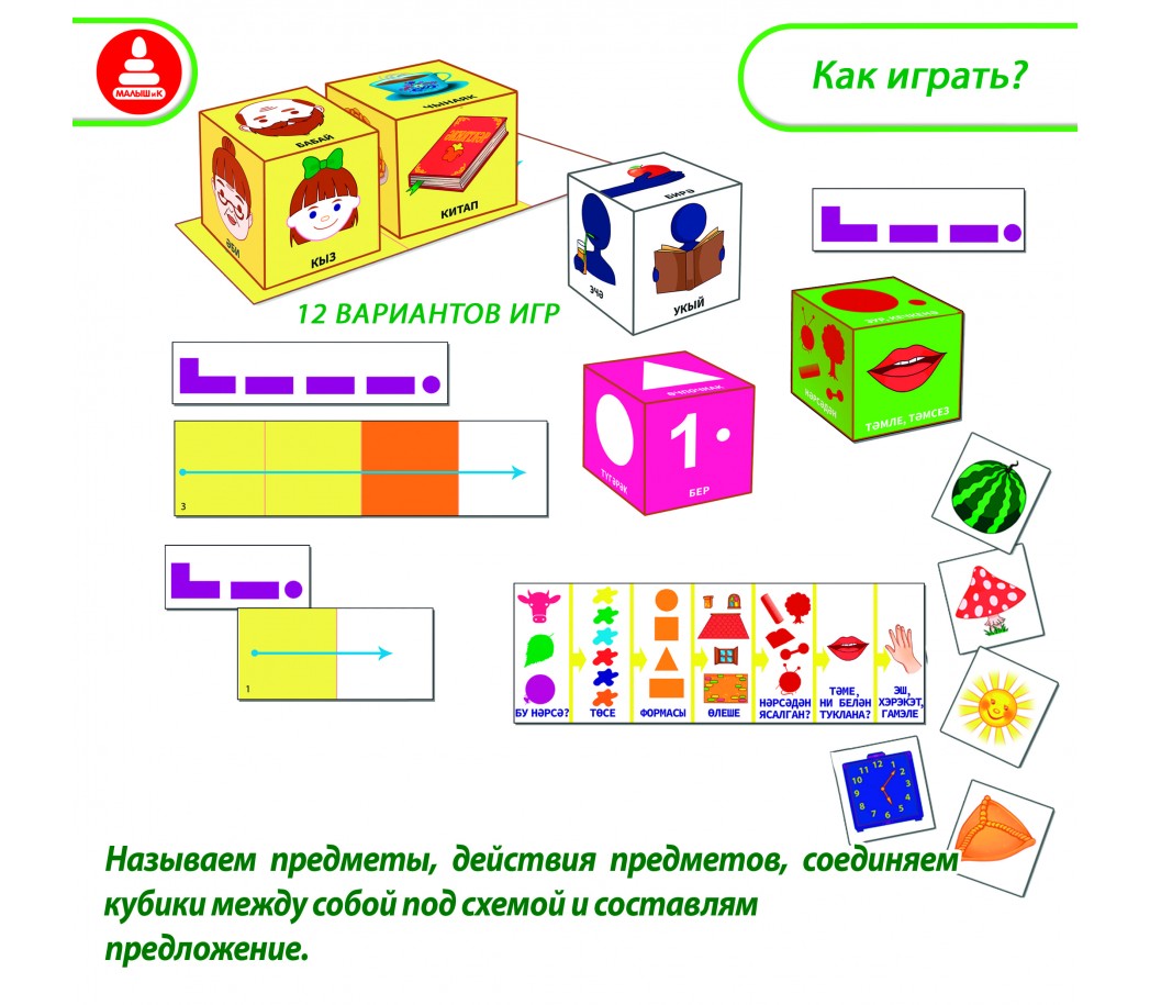 Кубики Я говорю на татарском языке - развивающая игра по ФГОС, купить игры  для детей