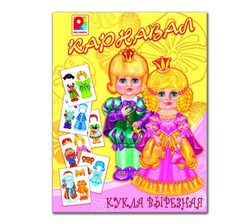 Кукла вырезная - Карнавал: развивающая игра