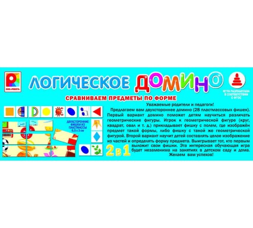 Логическое домино - Форма: развивающая игра