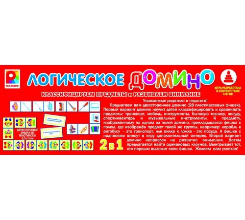 Логическое домино - Предметы 2: развивающая игра