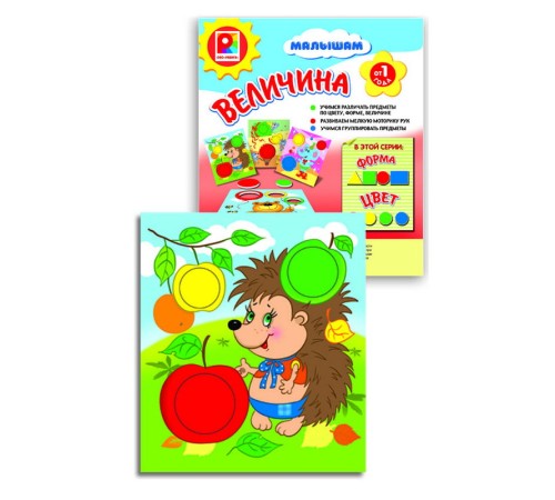 Малышам - Величина: развивающая игра