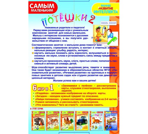 Потешки 2 — развивающая игра