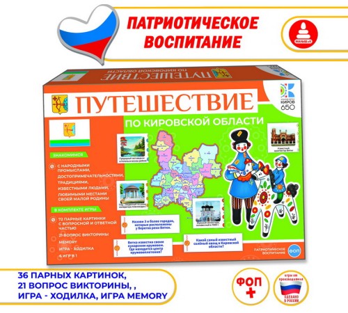Путешествие по Кировской области — настольная обучающая игра