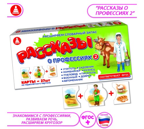 Рассказы о профессиях 2 - развивающая игра