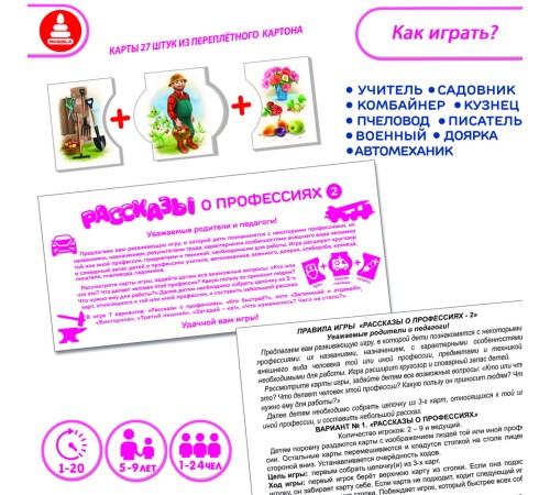 Рассказы о профессиях 2 - развивающая игра