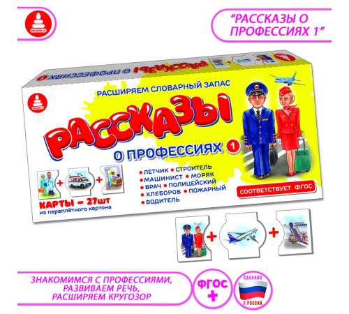 Рассказы о профессиях 1 - обучающая игра