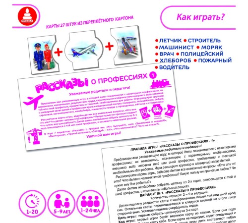 Рассказы о профессиях 1 - обучающая игра