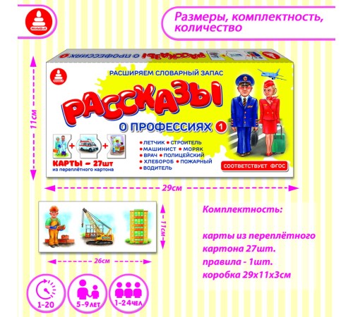 Рассказы о профессиях 1 - обучающая игра