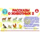 Рассказы о животных 2 — обучающая игра