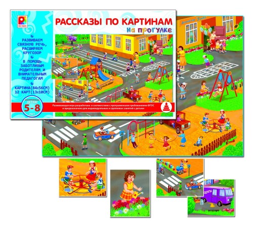 Рассказы по картинам - На прогулке: развивающая игра