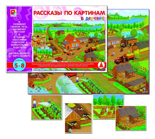 Рассказы по картинам - В деревне: обучающая игра