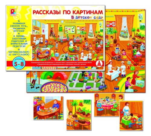 Рассказы по картинам - В детском саду: развивающая игра
