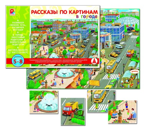 Рассказы по картинам - В городе: развивающая игра