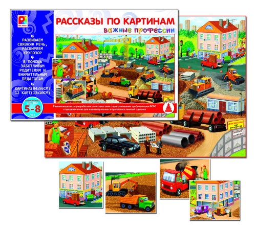 Рассказы по картинам - Важные профессии: развивающая игра