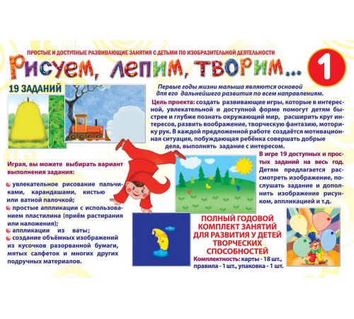 Рисуем, лепим, творим 1 - развивающая игра