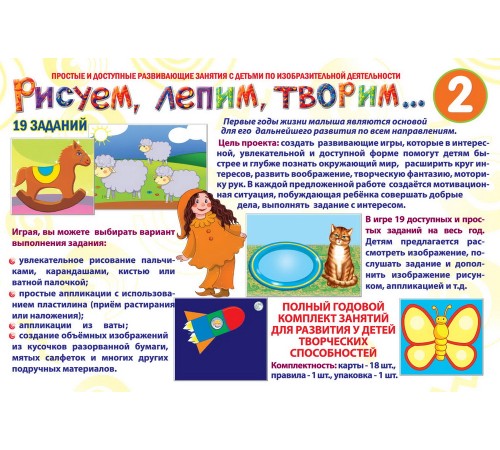 Рисуем, лепим, творим 2 - развивающая игра
