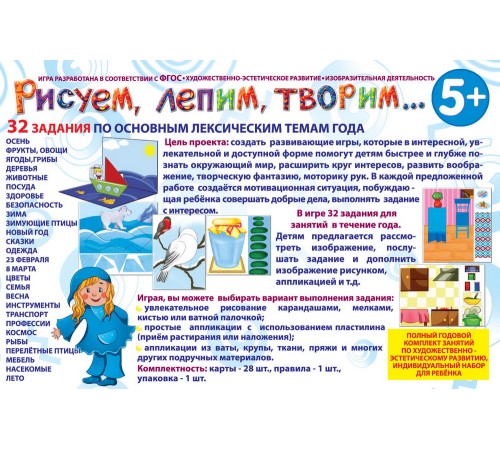 Рисуем, лепим, творим 5 - развивающая игра
