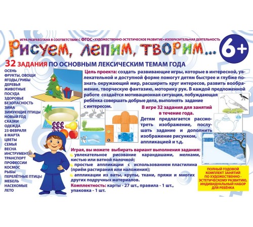Рисуем, лепим, творим 6 - развивающая игра