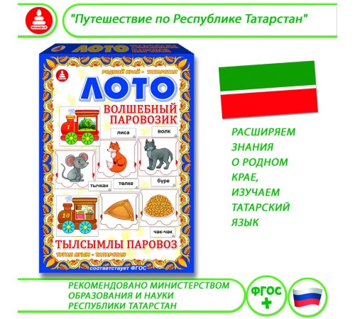 Лото - Волшебный паровозик: обучающая игра на татарском языке