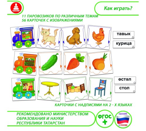 Лото - Волшебный паровозик: обучающая игра на татарском языке