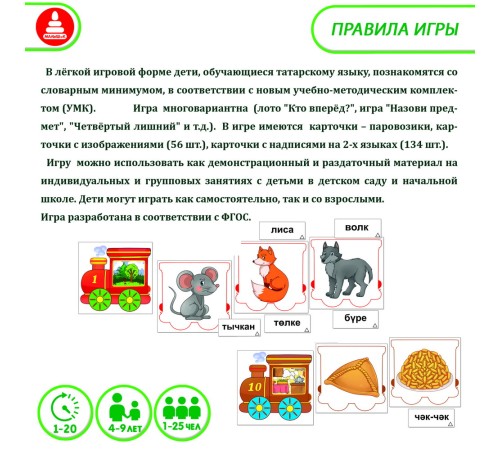 Лото - Волшебный паровозик: обучающая игра на татарском языке