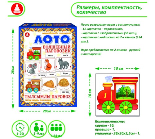 Лото - Волшебный паровозик: обучающая игра на татарском языке