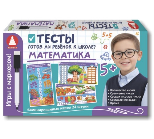 Игры с маркером. Математика. Тесты. Готов ли ребёнок к школе?