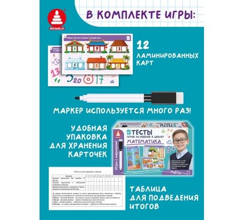Игры с маркером. Математика. Тесты. Готов ли ребёнок к школе?