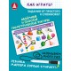 Игры с маркером. Математика. Тесты. Готов ли ребёнок к школе?