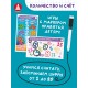 Игры с маркером. Математика. Тесты. Готов ли ребёнок к школе?