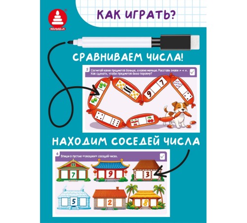 Игры с маркером. Математика. Тесты. Готов ли ребёнок к школе?
