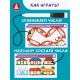 Игры с маркером. Математика. Тесты. Готов ли ребёнок к школе?