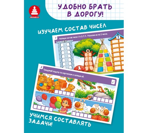 Игры с маркером. Математика. Тесты. Готов ли ребёнок к школе?