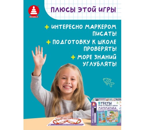 Игры с маркером. Математика. Тесты. Готов ли ребёнок к школе?