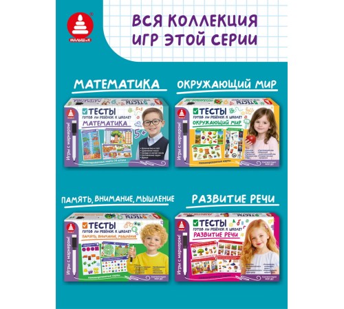 Игры с маркером. Математика. Тесты. Готов ли ребёнок к школе?