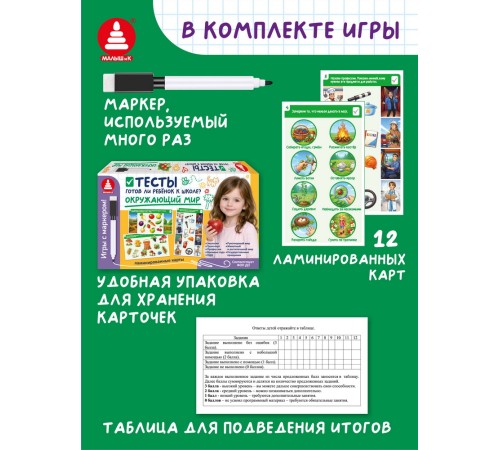 Игры с маркером. Окружающий мир. Тесты. Готов ли ребёнок к школе?