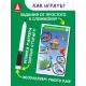 Игры с маркером. Окружающий мир. Тесты. Готов ли ребёнок к школе?