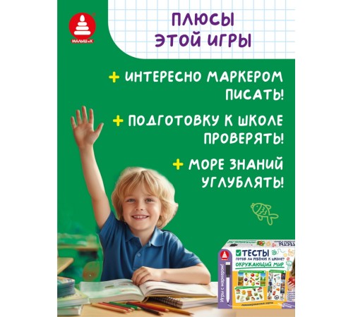 Игры с маркером. Окружающий мир. Тесты. Готов ли ребёнок к школе?