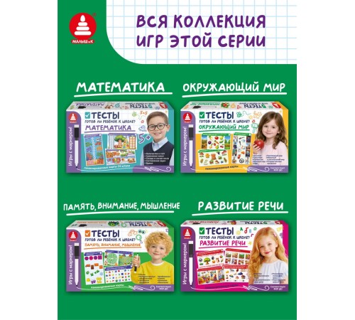 Игры с маркером. Окружающий мир. Тесты. Готов ли ребёнок к школе?