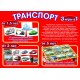 Транспорт — обучающая игра