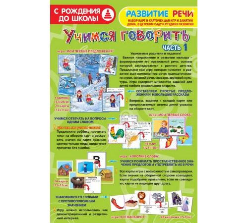 Учимся говорить - Часть 1: обучающая игра