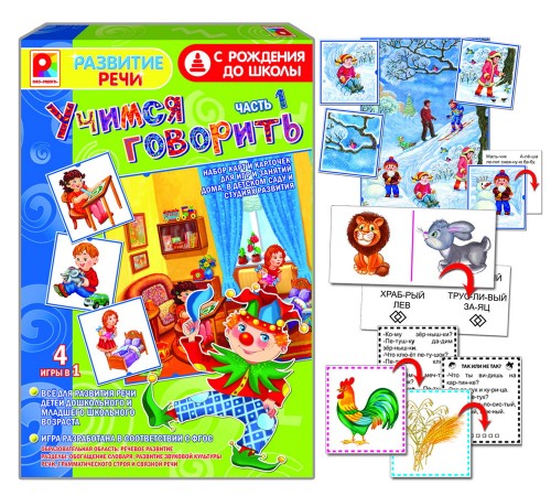 Учимся говорить - Часть 1: обучающая игра