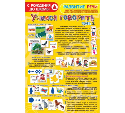 Учимся говорить - Часть 2: обучающая игра